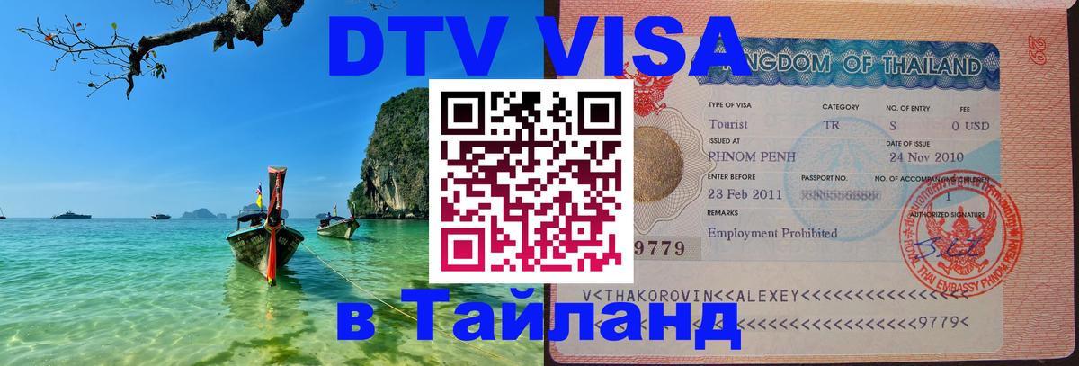 Destination Thailand Visa (DTV виза) 