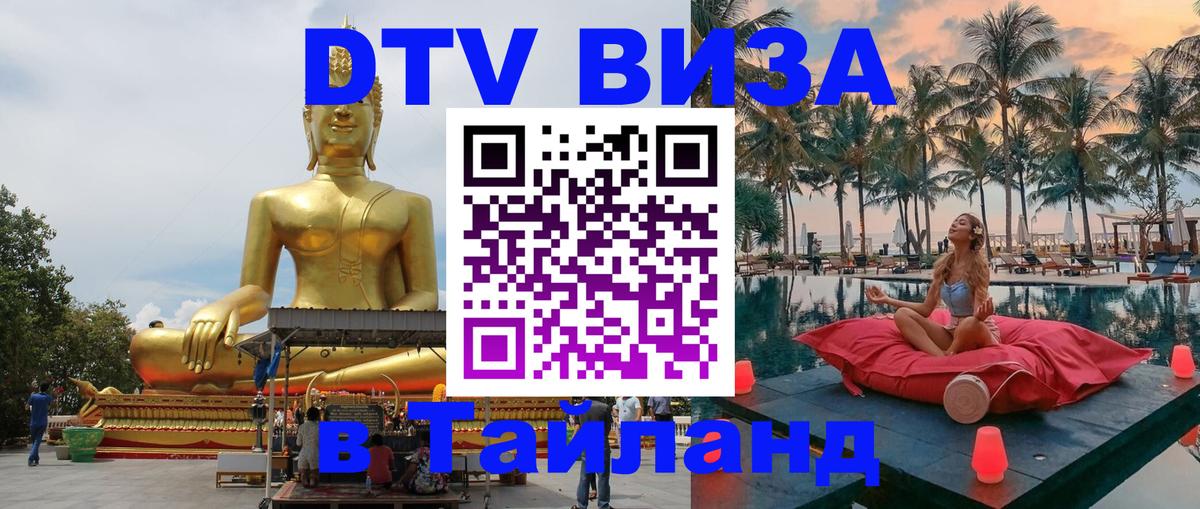 Destination Thailand Visa (DTV виза) Петропавловск-Камчатский 